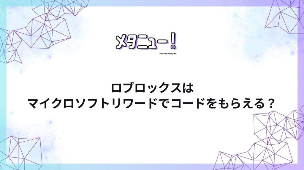 ロブロックスはマイクロソフトリワードでコードをもらえる？