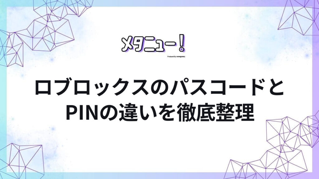 ロブロックスのパスコードとPINの違いを徹底整理