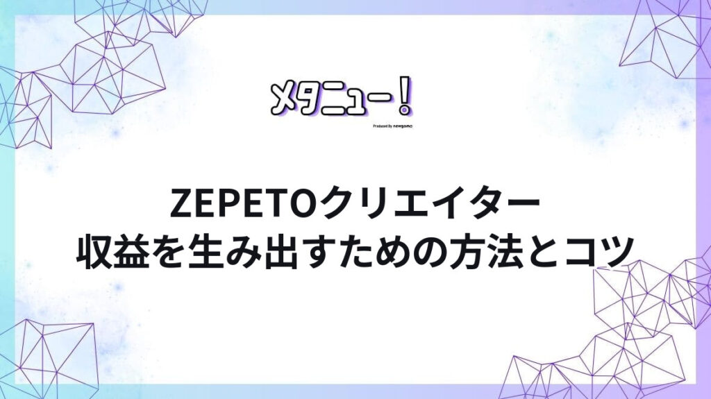ZEPETOクリエイター収益を生み出すための方法とコツ