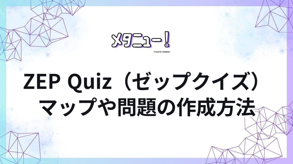 ZEP Quiz（ゼップクイズ）マップや問題の作成方法