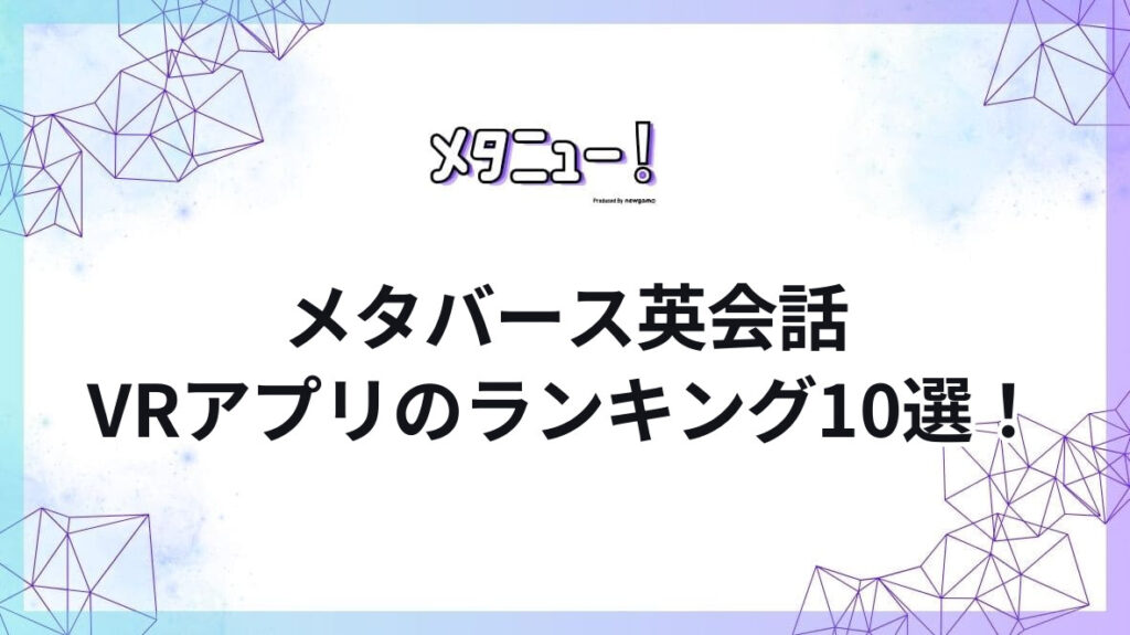 メタバース英会話VRアプリのランキング10選！