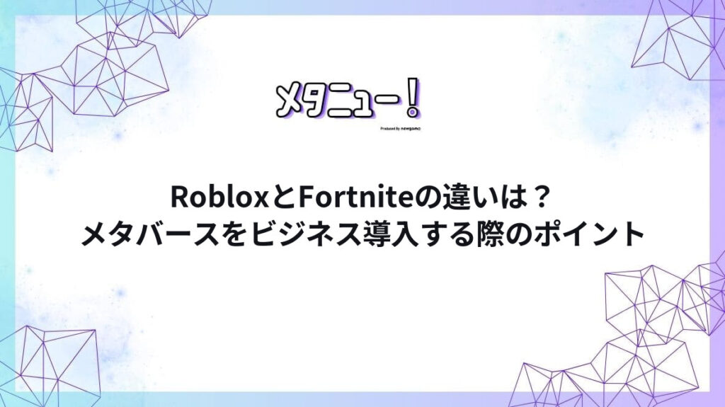 RobloxとFortniteの違いは？メタバースをビジネス導入する際のポイント