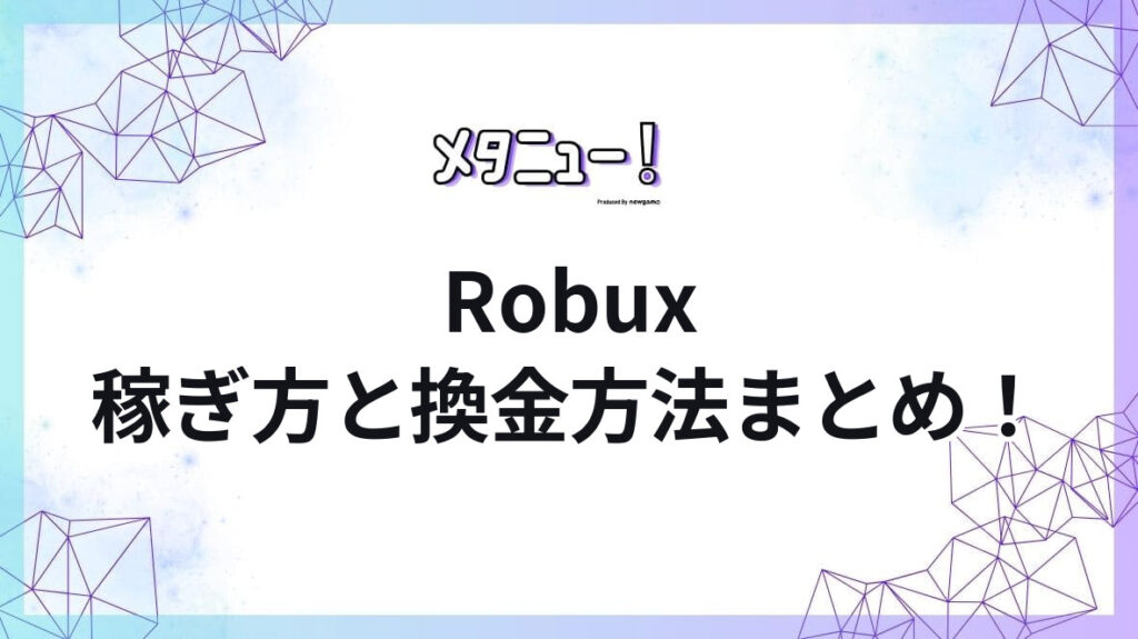 Robux稼ぎ方と換金方法まとめ!