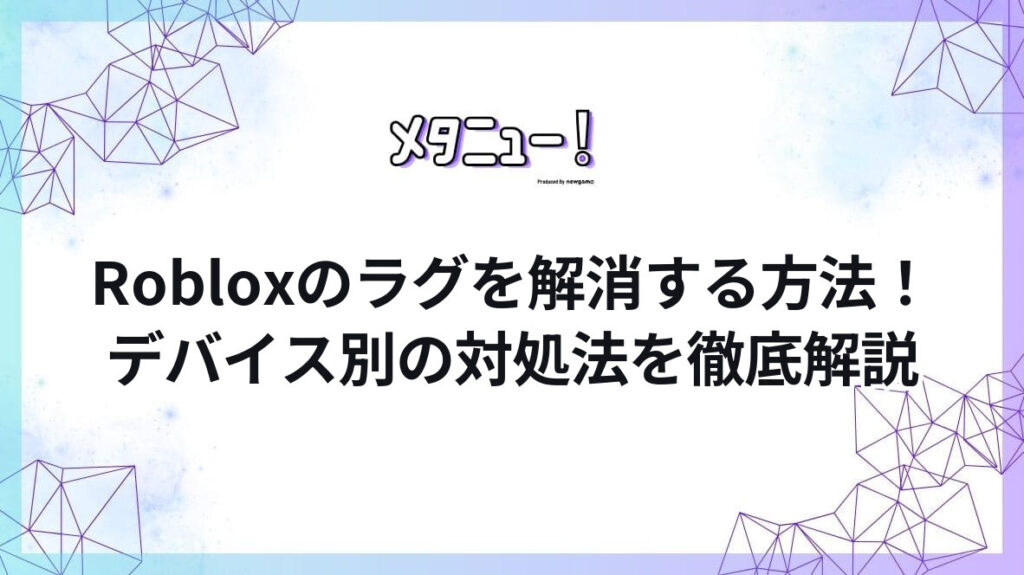 Robloxのラグを解消する方法!デバイス別の対処法を徹底解説