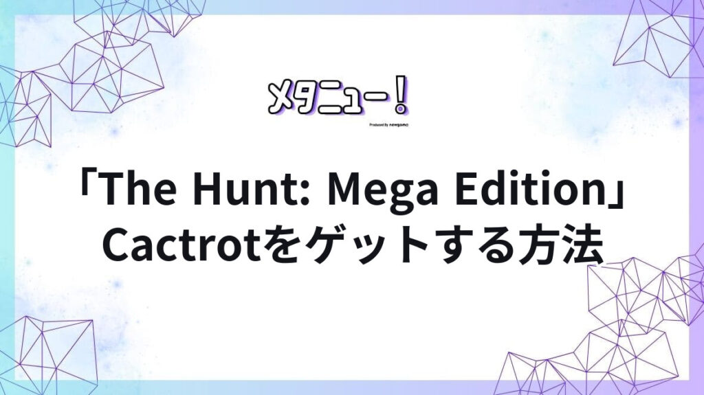 「The Hunt: Mega Edition」Cactrotをゲットする方法
