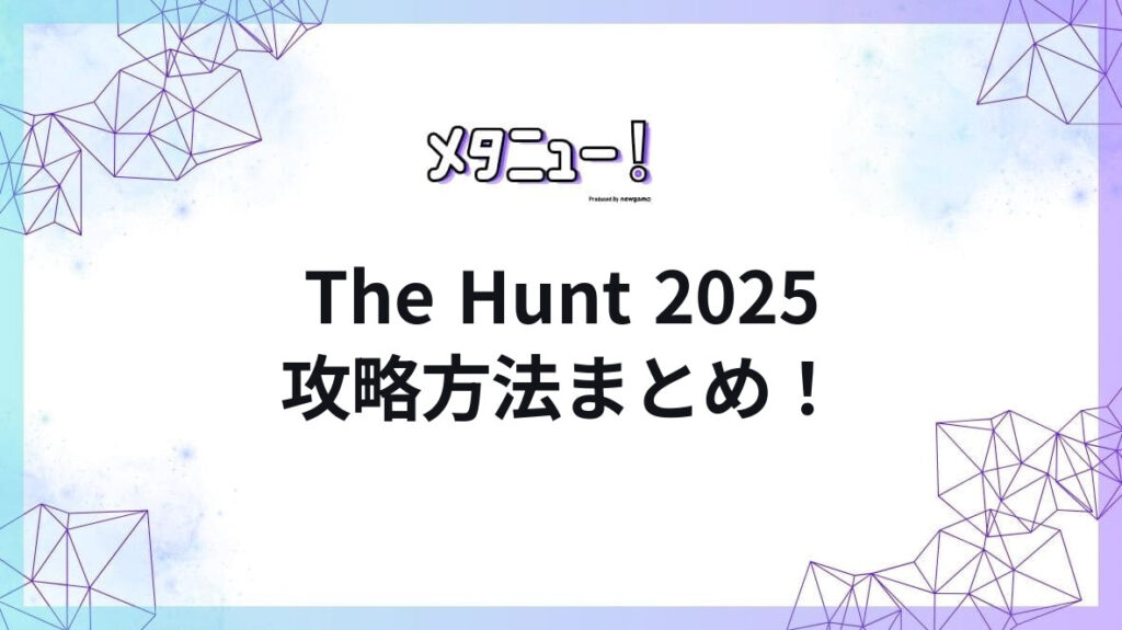 The Hunt 2025攻略方法まとめ！