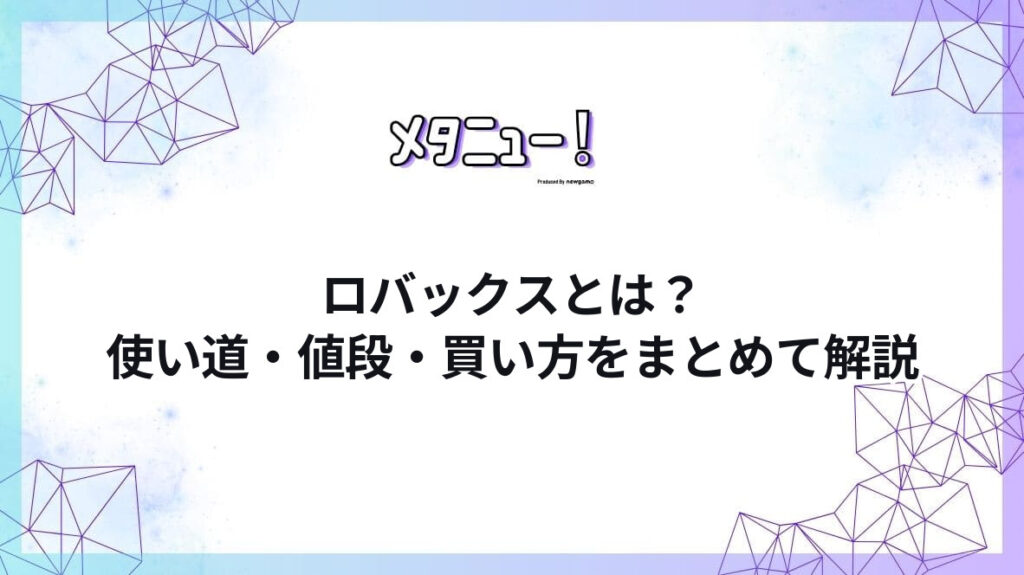 ロバックスとは？使い道・値段・買い方をまとめて解説