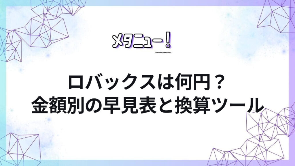ロバックスは何円？金額別の早見表と換算ツール