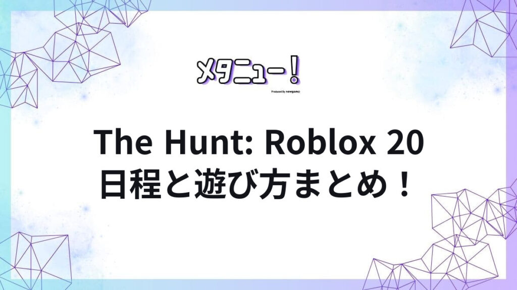 The Hunt: Roblox 20日程と遊び方まとめ！