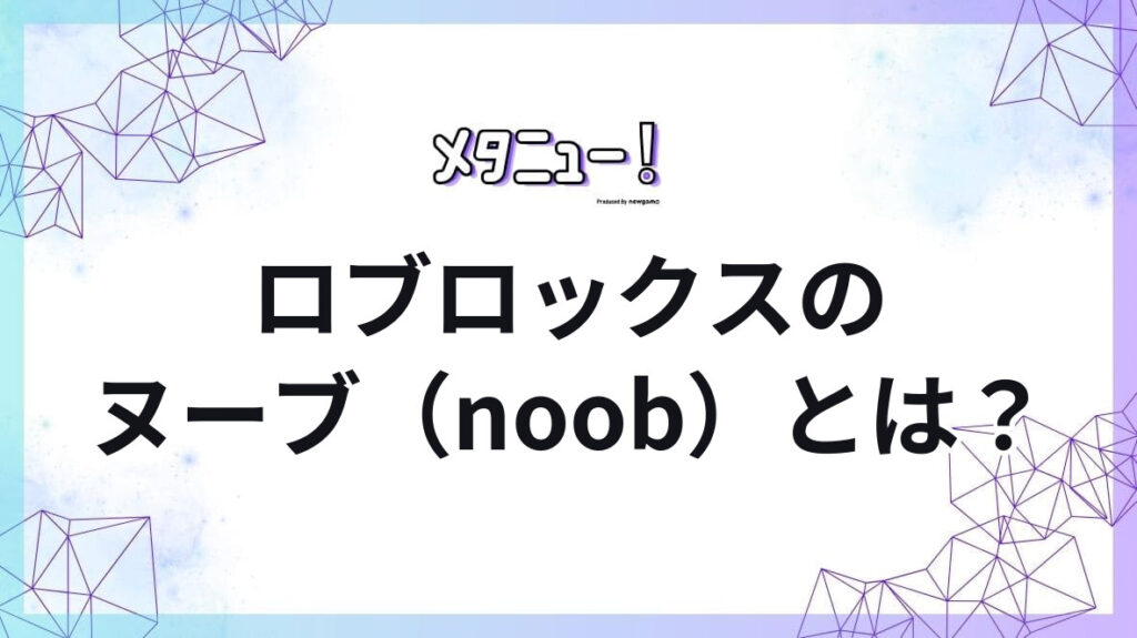 ロブロックスのヌーブ（noob）とは？