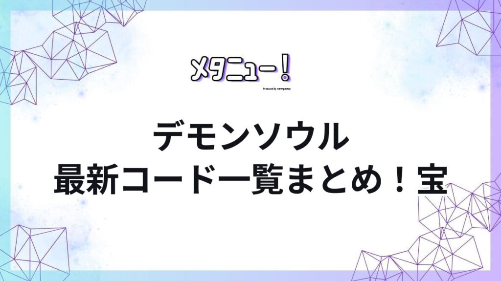 デモンソウル最新コード一覧まとめ!宝
