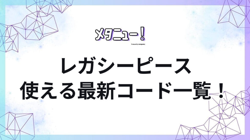 レガシーピース使える最新コード一覧!