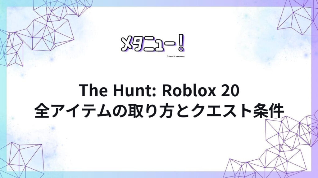 The Hunt: Roblox 20全アイテムの取り方とクエスト条件