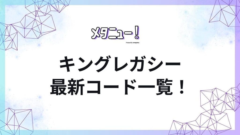 キングレガシー最新コード一覧!