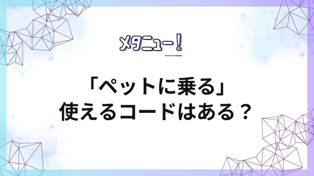 「ペットに乗る」使えるコードはある?