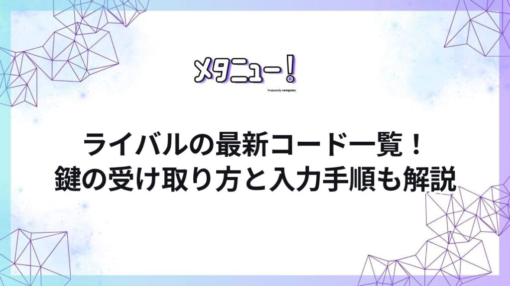 ライバルの最新コード一覧!鍵の受け取り方と入力手順も解説