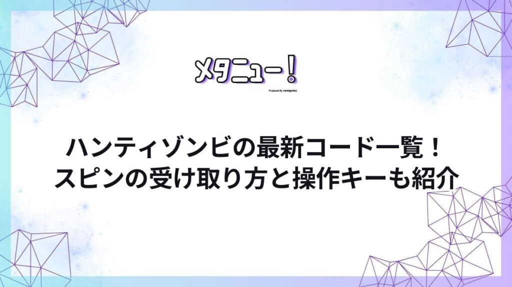 ハンティゾンビの最新コード一覧!スピンの受け取り方と操作キーも紹介