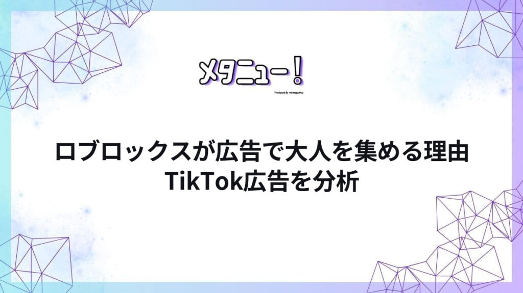 ロブロックスが広告で大人を集める理由TikTok広告を分析