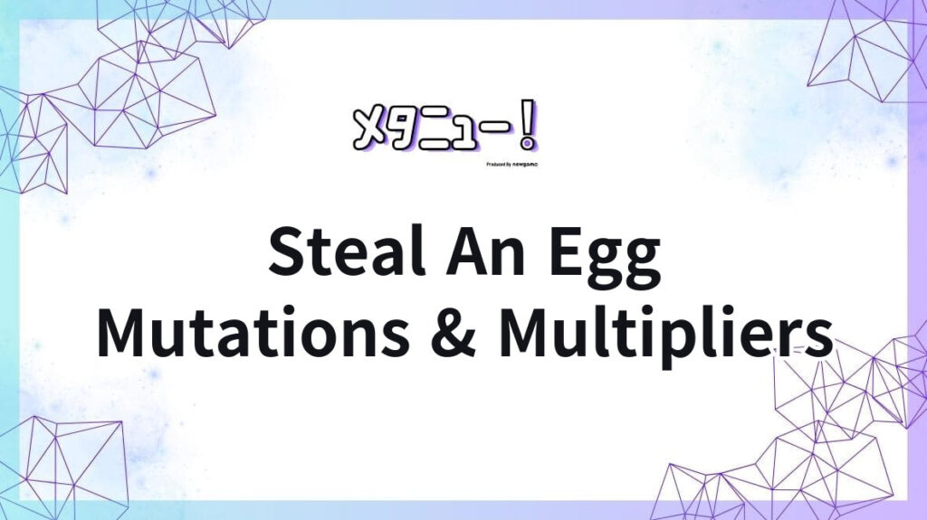 Steal An Egg變異一覽！倍率與取得方式｜Roblox