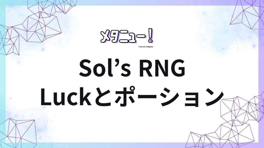 Sol’s RNG Luckとポーション