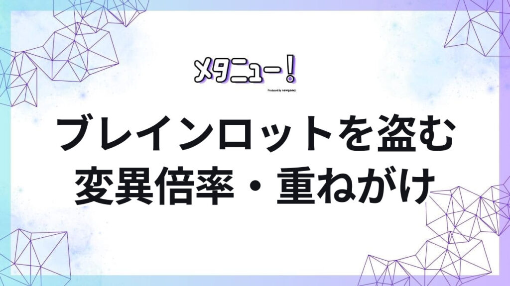 ブレインロットを盗む変異倍率・重ねがけ
