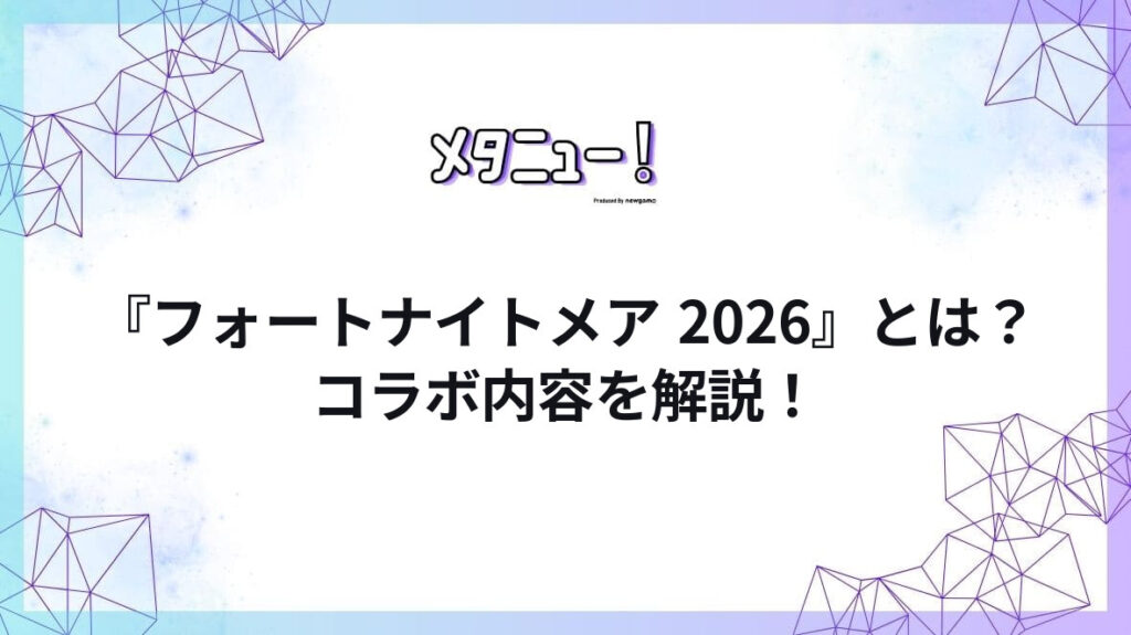 『フォートナイトメア 2026』とは？コラボ内容を解説！