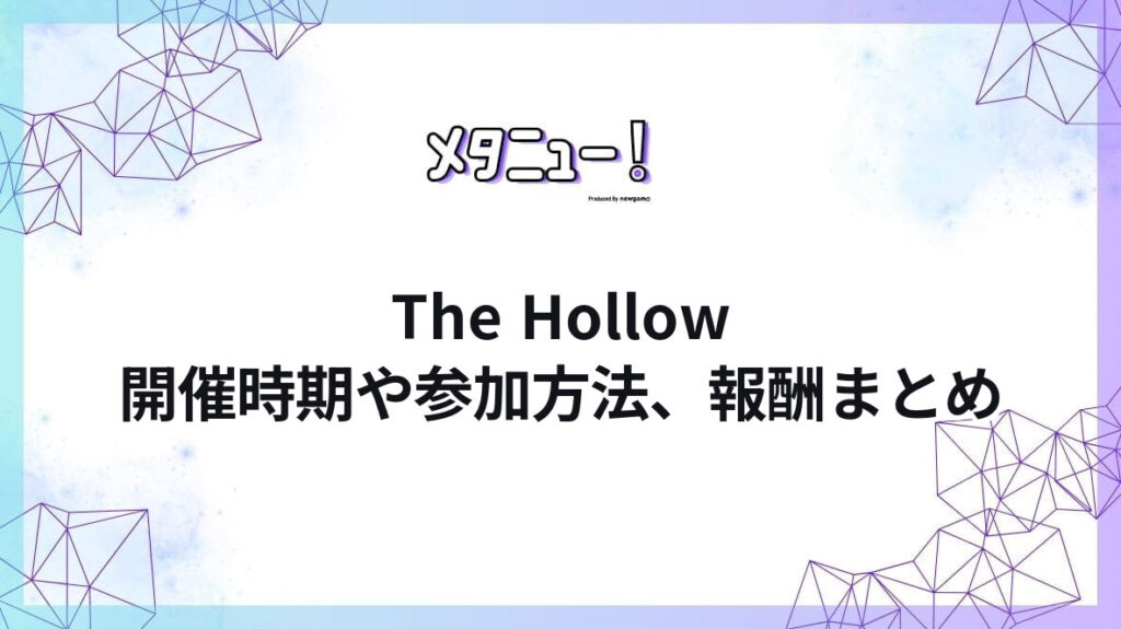 The Hollow開催時期や参加方法、報酬まとめ