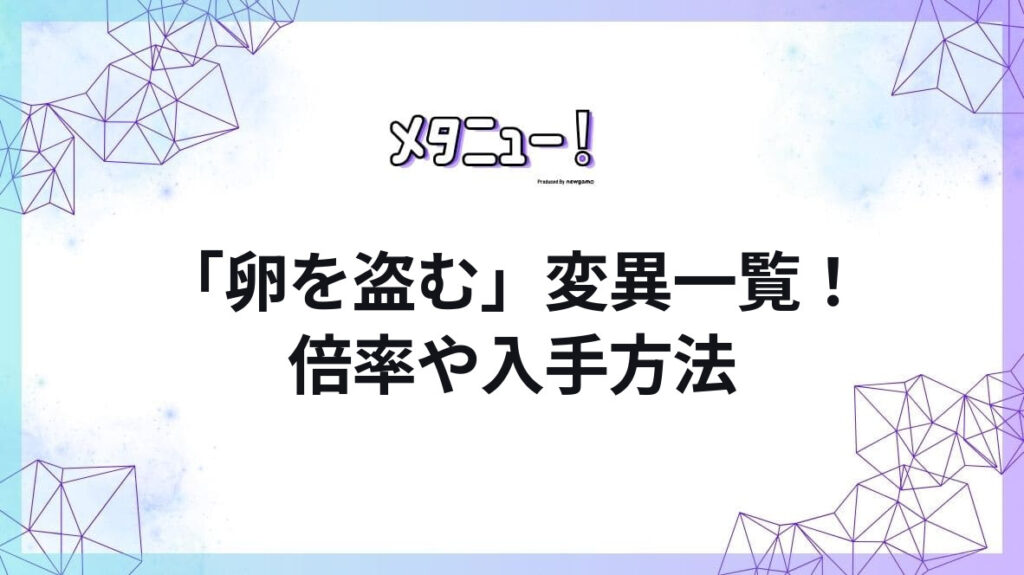 「卵を盗む」変異一覧!倍率や入手方法