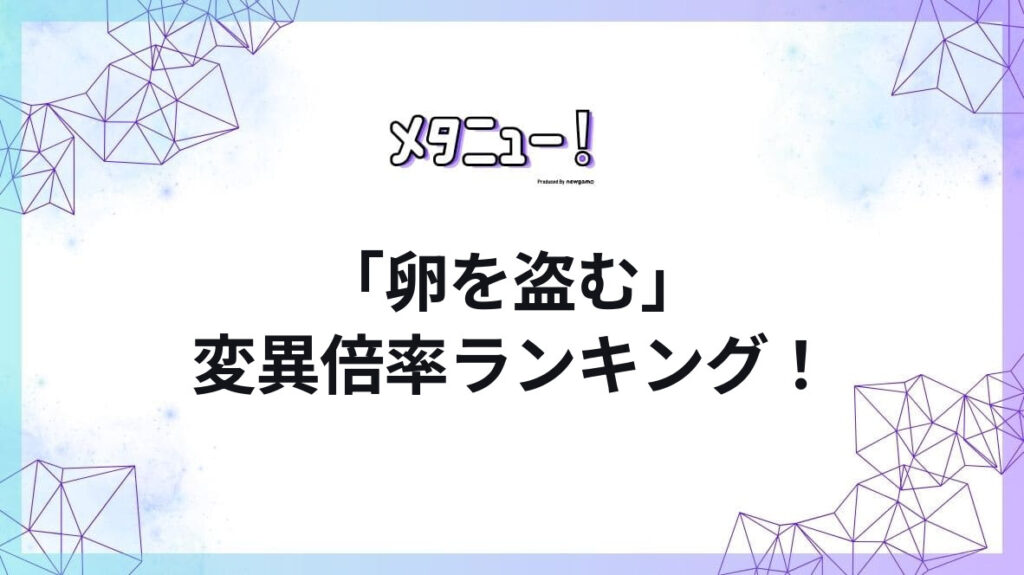 「卵を盗む」変異倍率ランキング!
