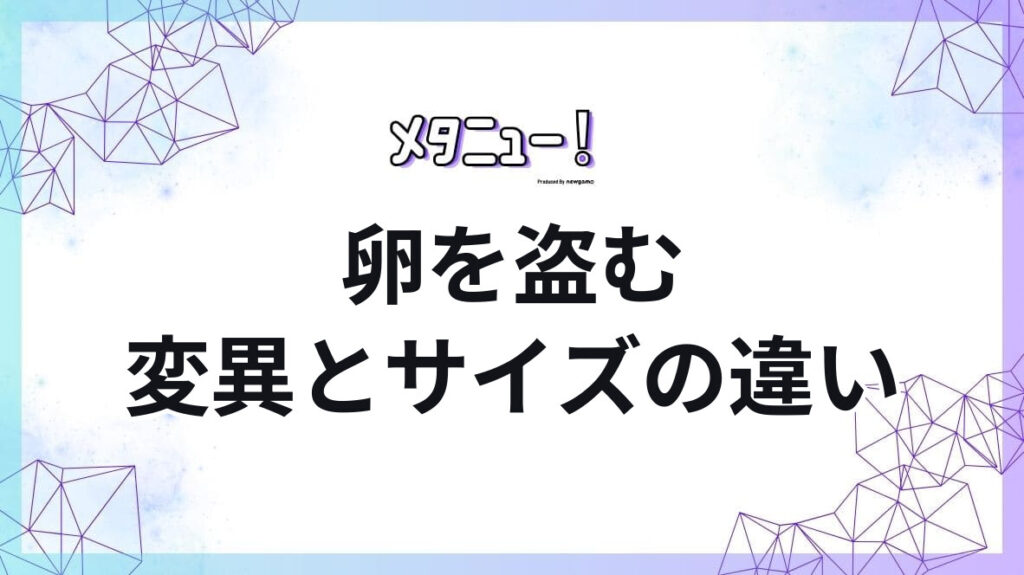 卵を盗む変異とサイズの違い